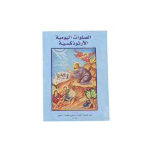 الصلوات اليومية