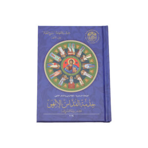 خدمة القداس الإلهي