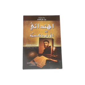 اهتدائي إلى الأرثوذكسية