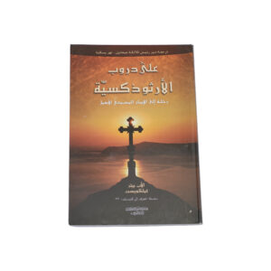 على دروب الارثوذكسية