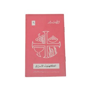 (الأسرار (الكهنوت الأسراري