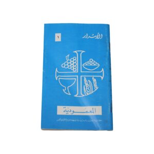 (الأسرار (المعودية