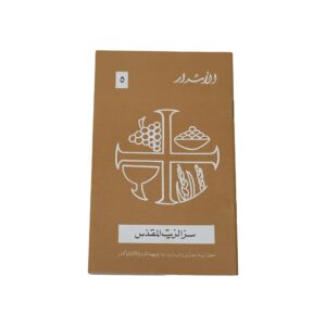 (الأسرار (سر الزيت المقدس