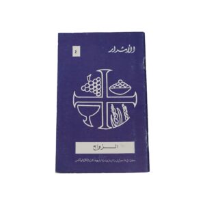 (الأسرار (الزواج