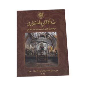 صلاة النوم الكبرى
