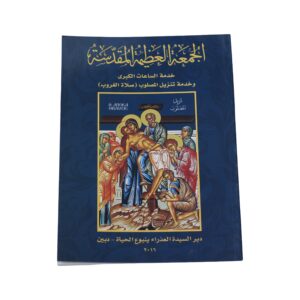 الجمعة العظيم المقدس