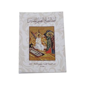 أحد الفصح العظيم المقدس