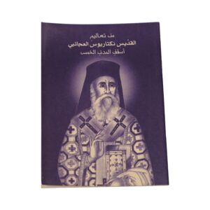 من تعاليم القديس نكتاريوس العجائبي