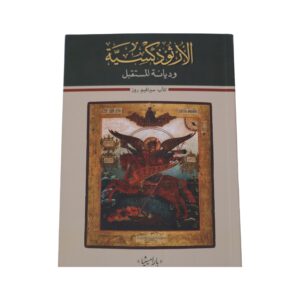 الأرثوذكسية وديانة المستقبل
