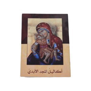 أكاليل المجد الأبدي